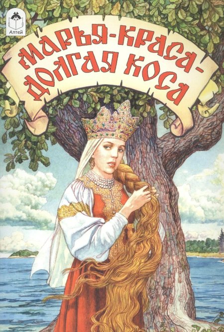 Марья-Краса - долгая коса