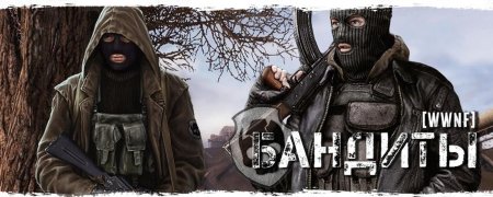 Сталкер группировка бандиты