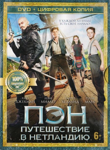 Пэн: путешествие в Нетландию