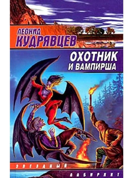 Леонид Кудрявцев охотник и вампирша