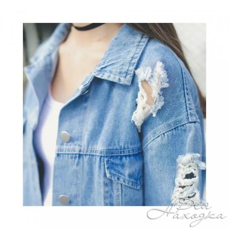 Джинсовки с дырками