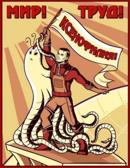 Мир труд ксенофилия