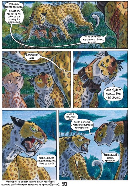 Комиксы про леопардов