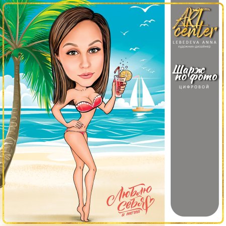 Шарж девушка на море