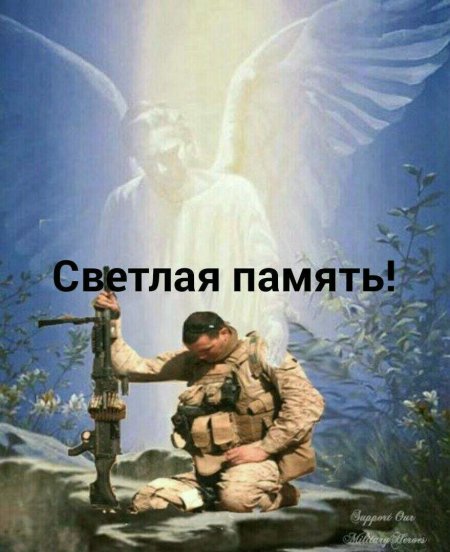 Светлая память погибшим воинам