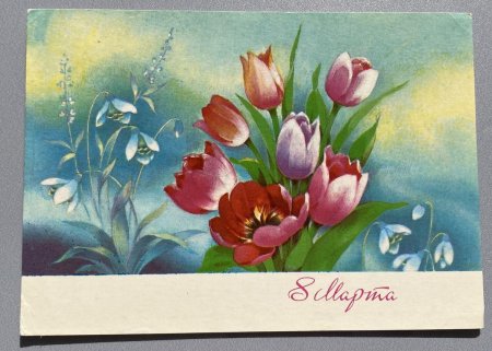 Открытка на 8 марта