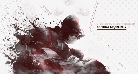 Арт рыбарь Военная медицина