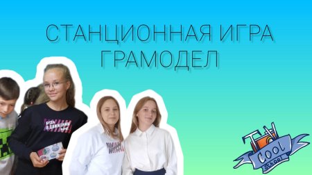 Станционная игра