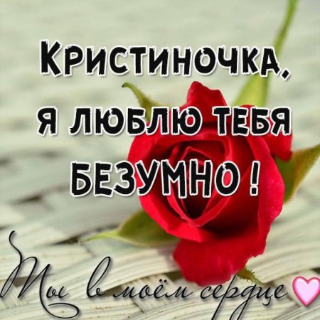 Кристина я тебя люблю