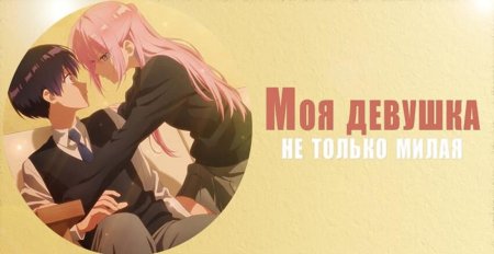 Моя девушка не только милая аниме