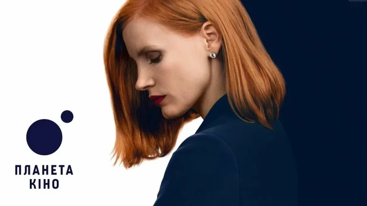 Джессика Честейн опасная игра Слоун